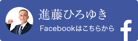 進藤ひろゆき公式Facebookはこちらから